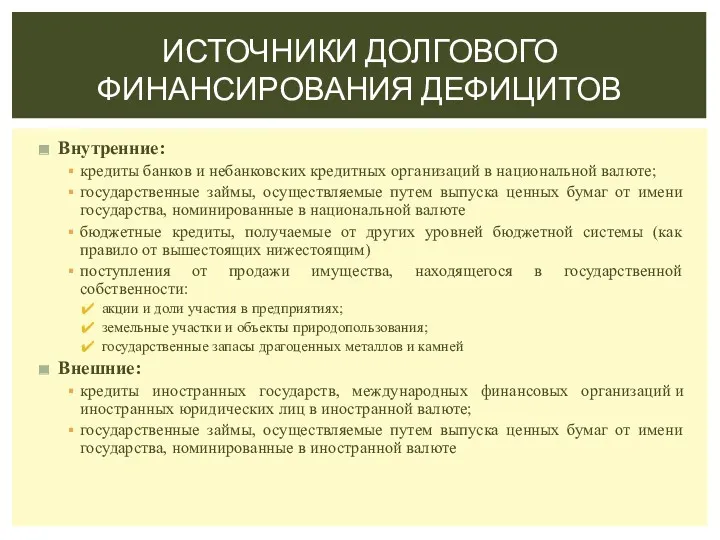 Внутренние: кредиты банков и небанковских кредитных организаций в национальной валюте;