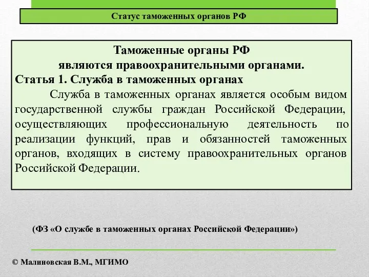 Таможенные органы РФ являются правоохранительными органами. Статья 1. Служба в