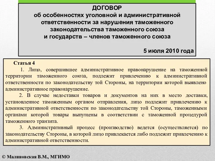 ДОГОВОР об особенностях уголовной и административной ответственности за нарушения таможенного