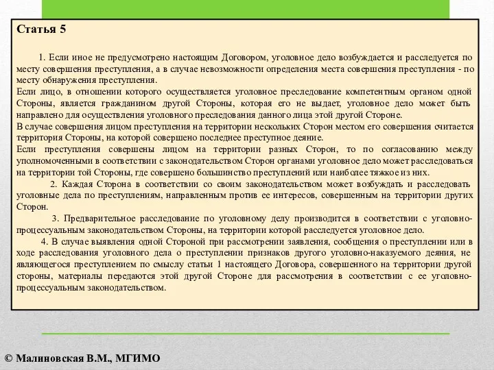 Статья 5 1. Если иное не предусмотрено настоящим Договором, уголовное