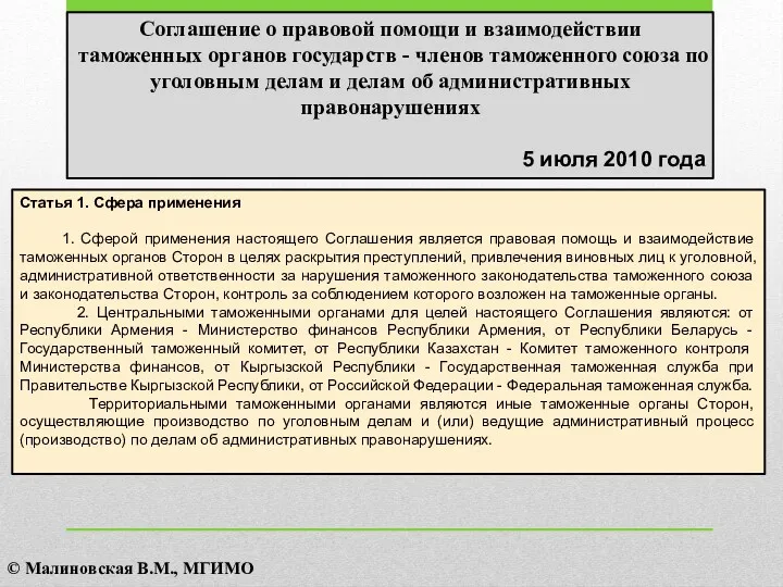 Соглашение о правовой помощи и взаимодействии таможенных органов государств -