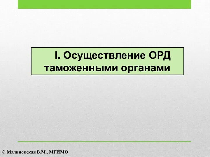 I. Осуществление ОРД таможенными органами © Малиновская В.М., МГИМО