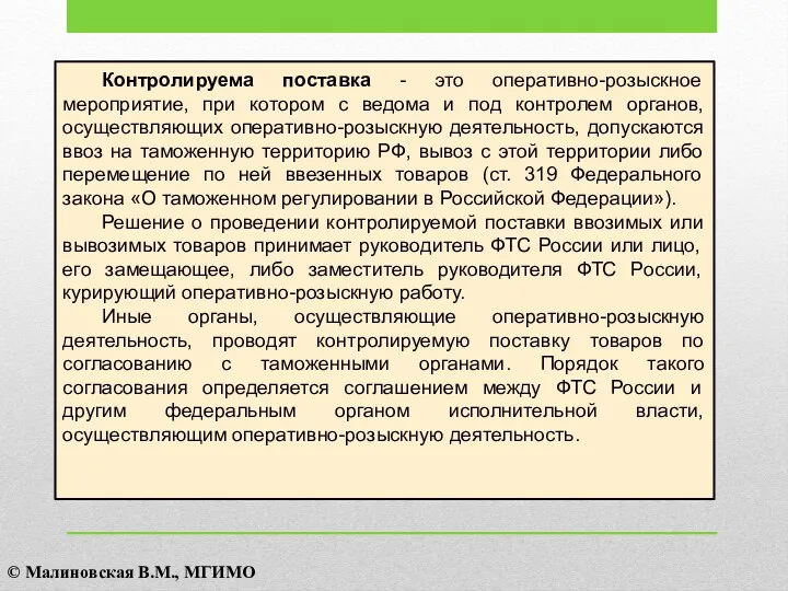 Контролируема поставка - это оперативно-розыскное мероприятие, при котором с ведома