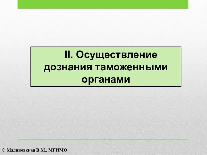 II. Осуществление дознания таможенными органами © Малиновская В.М., МГИМО