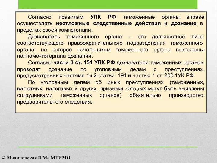 Согласно правилам УПК РФ таможенные органы вправе осуществлять неотложные следственные