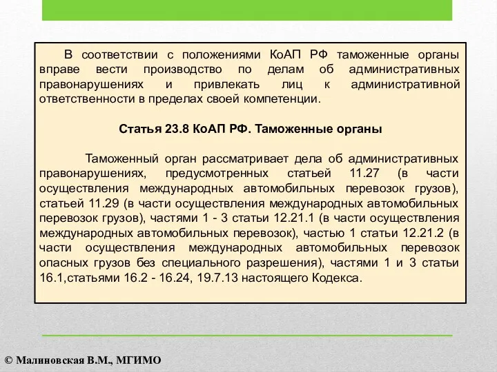 В соответствии с положениями КоАП РФ таможенные органы вправе вести