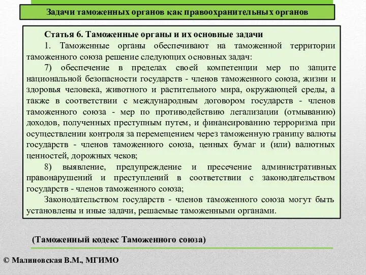 Статья 6. Таможенные органы и их основные задачи 1. Таможенные