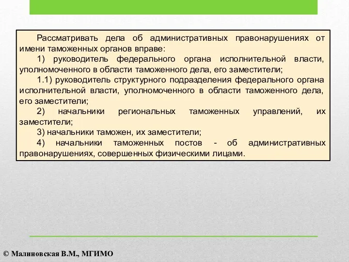 Рассматривать дела об административных правонарушениях от имени таможенных органов вправе: