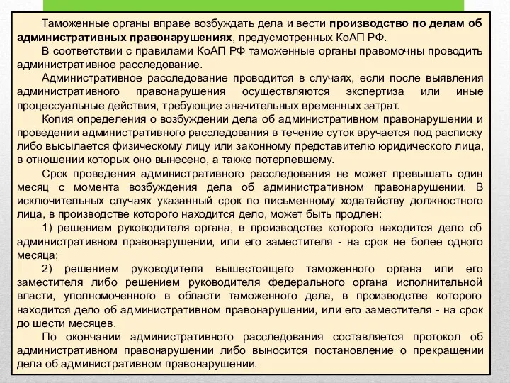 Таможенные органы вправе возбуждать дела и вести производство по делам