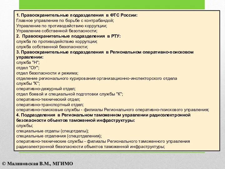 1. Правоохранительные подразделения в ФТС России: Главное управление по борьбе