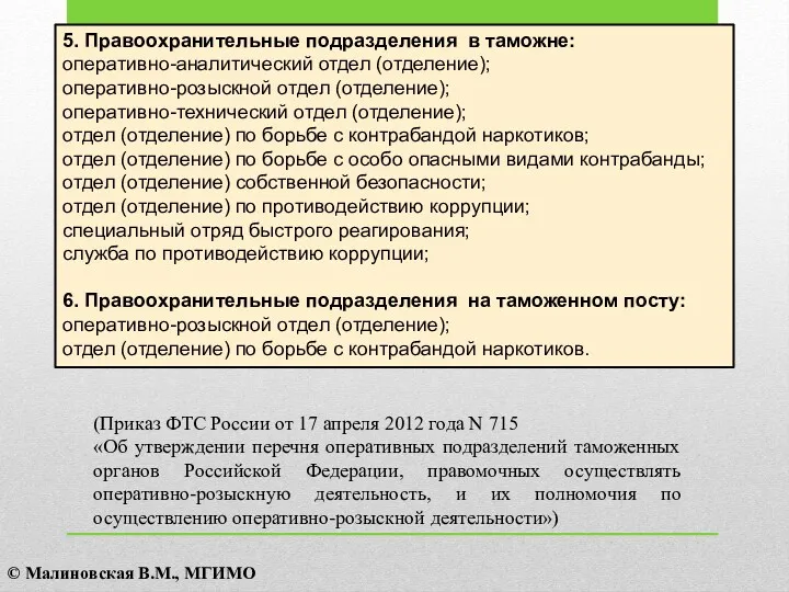 5. Правоохранительные подразделения в таможне: оперативно-аналитический отдел (отделение); оперативно-розыскной отдел