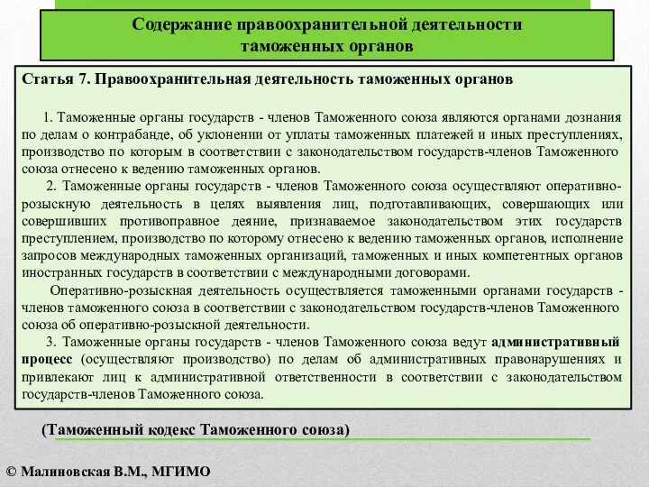 Статья 7. Правоохранительная деятельность таможенных органов 1. Таможенные органы государств