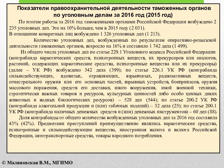 Показатели правоохранительной деятельности таможенных органов по уголовным делам за 2016