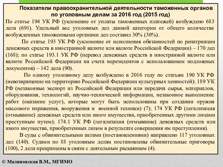 Показатели правоохранительной деятельности таможенных органов по уголовным делам за 2016