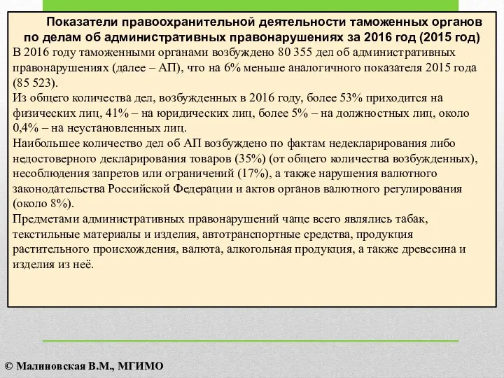 Показатели правоохранительной деятельности таможенных органов по делам об административных правонарушениях