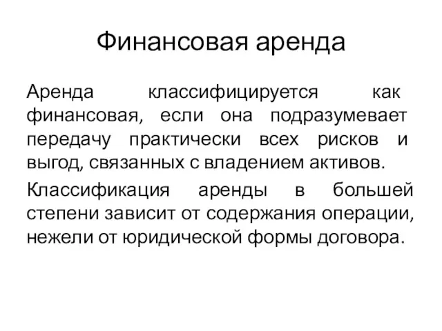 Финансовая аренда Аренда классифицируется как финансовая, если она подразумевает передачу