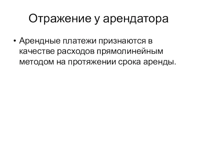 Отражение у арендатора Арендные платежи признаются в качестве расходов прямолинейным методом на протяжении срока аренды.