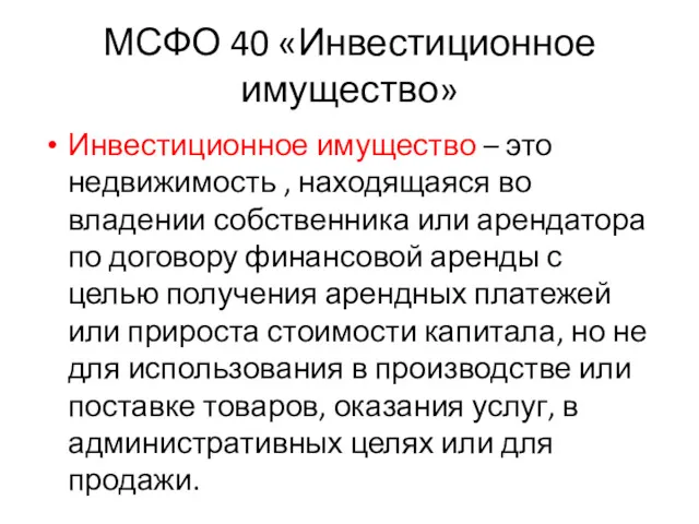 МСФО 40 «Инвестиционное имущество» Инвестиционное имущество – это недвижимость ,