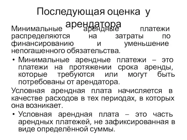 Последующая оценка у арендатора Минимальные арендные платежи распределяются на затраты