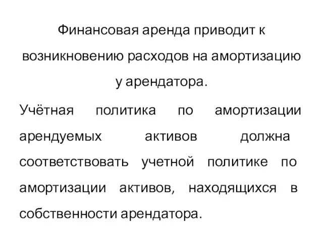 Финансовая аренда приводит к возникновению расходов на амортизацию у арендатора.