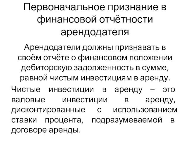 Первоначальное признание в финансовой отчётности арендодателя Арендодатели должны признавать в