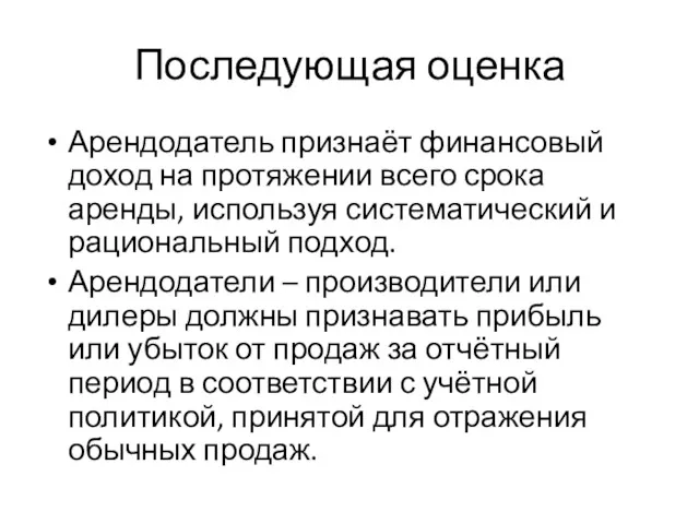 Последующая оценка Арендодатель признаёт финансовый доход на протяжении всего срока