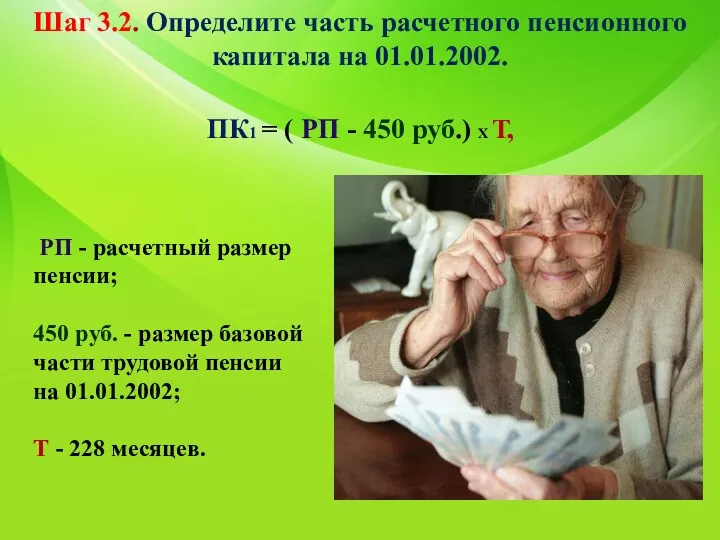 Шаг 3.2. Определите часть расчетного пенсионного капитала на 01.01.2002. РП