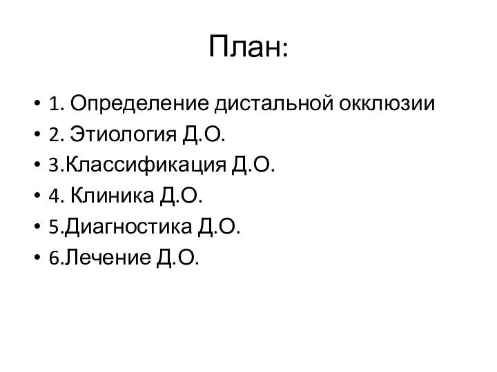 План: 1. Определение дистальной окклюзии 2. Этиология Д.О. 3.Классификация Д.О.