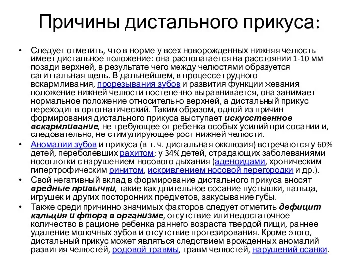 Причины дистального прикуса: Следует отметить, что в норме у всех