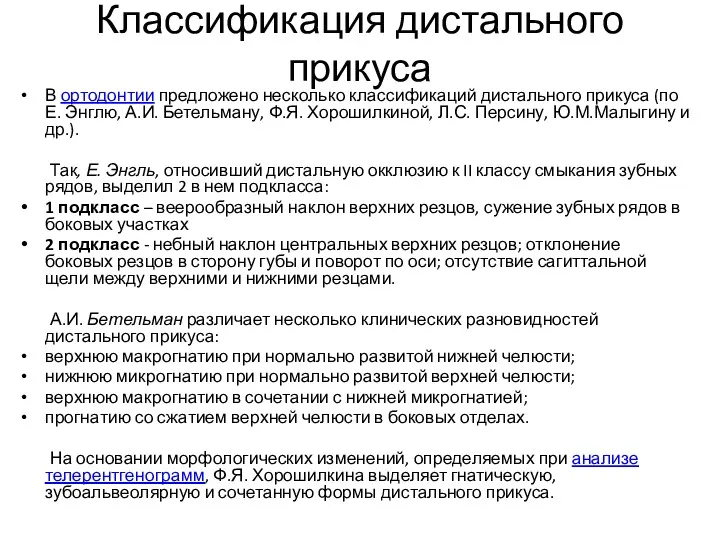 Классификация дистального прикуса В ортодонтии предложено несколько классификаций дистального прикуса