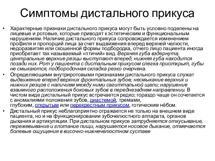 Симптомы дистального прикуса Характерные признаки дистального прикуса могут быть условно