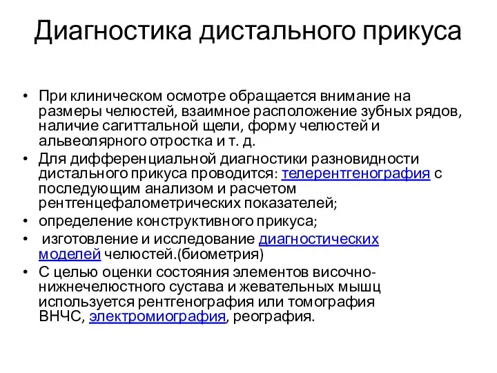 Диагностика дистального прикуса При клиническом осмотре обращается внимание на размеры