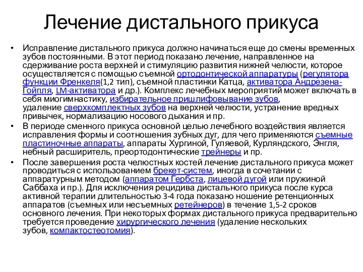 Лечение дистального прикуса Исправление дистального прикуса должно начинаться еще до