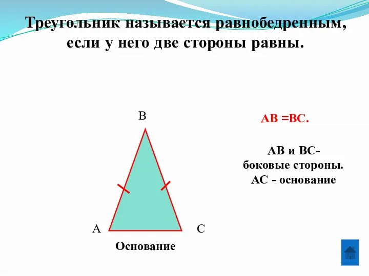 Треугольник называется равнобедренным, если у него две стороны равны. А