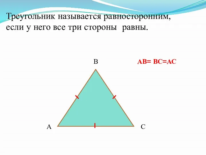 Треугольник называется равносторонним, если у него все три стороны равны. АВ= ВС=АС А В С