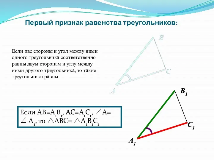 Если две стороны и угол между ними одного треугольника соответственно