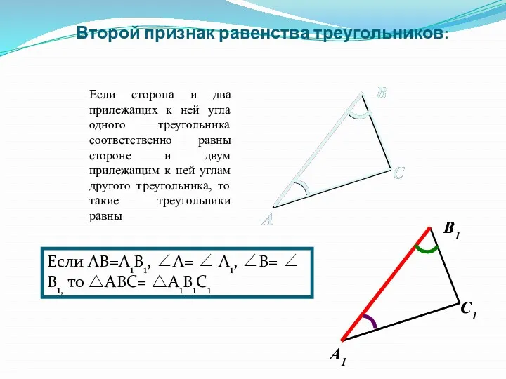 Если сторона и два прилежащих к ней угла одного треугольника