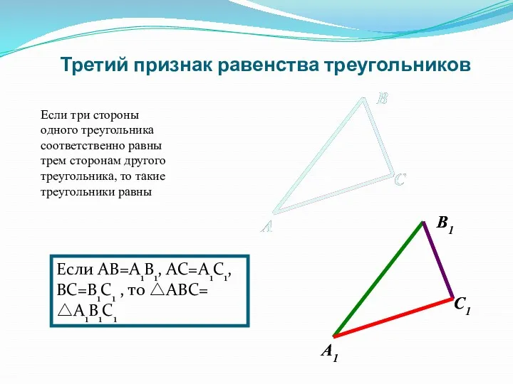 Если три стороны одного треугольника соответственно равны трем сторонам другого
