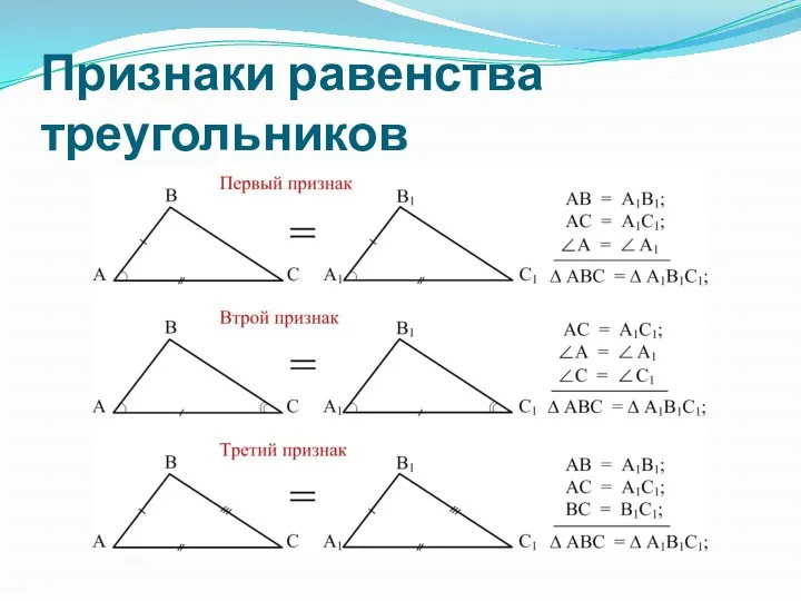 Признаки равенства треугольников