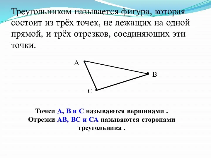Треугольником называется фигура, которая состоит из трёх точек, не лежащих
