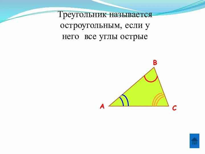 Треугольник называется остроугольным, если у него все углы острые В С А