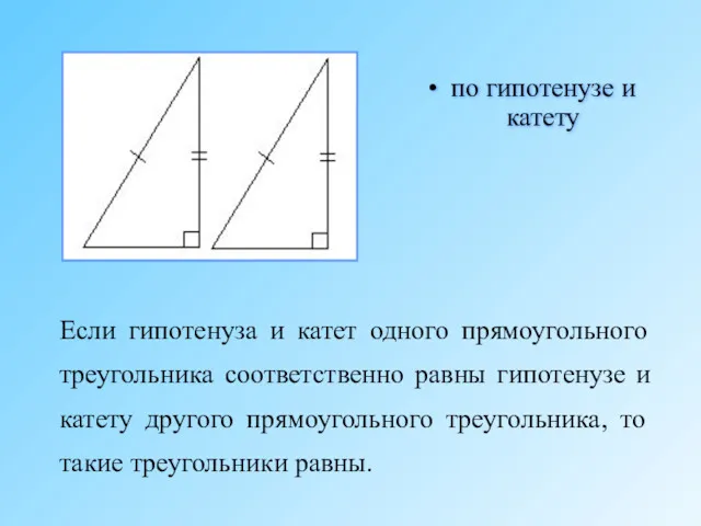 Если гипотенуза и катет одного прямоугольного треугольника соответственно равны гипотенузе