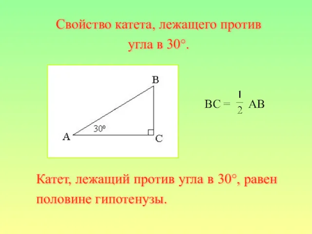 BC = AB Катет, лежащий против угла в 30°, равен