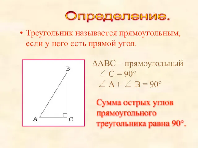 Треугольник называется прямоугольным, если у него есть прямой угол. ABC