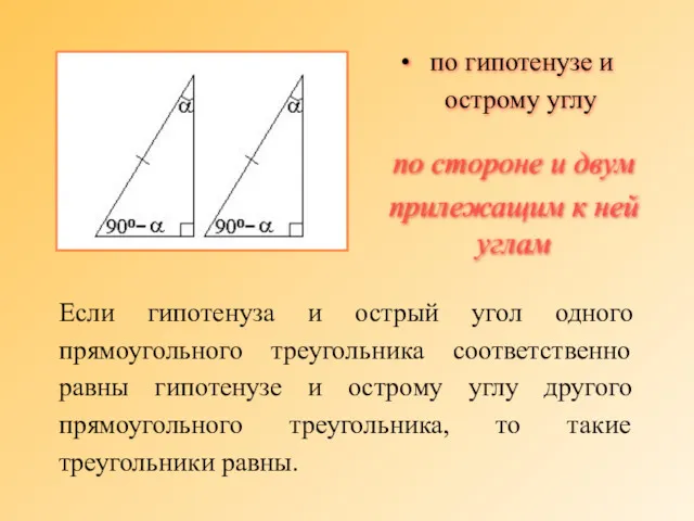 Если гипотенуза и острый угол одного прямоугольного треугольника соответственно равны