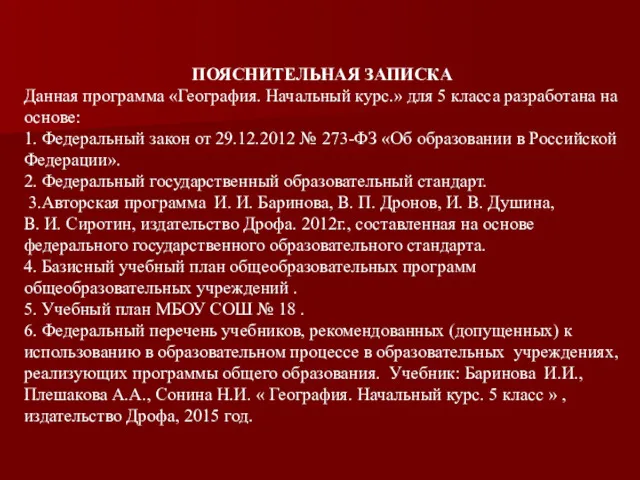 ПОЯСНИТЕЛЬНАЯ ЗАПИСКА Данная программа «География. Начальный курс.» для 5 класса разработана на основе: