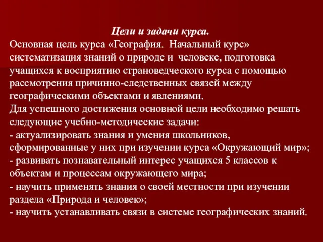 Цели и задачи курса. Основная цель курса «География. Начальный курс» систематизация знаний о