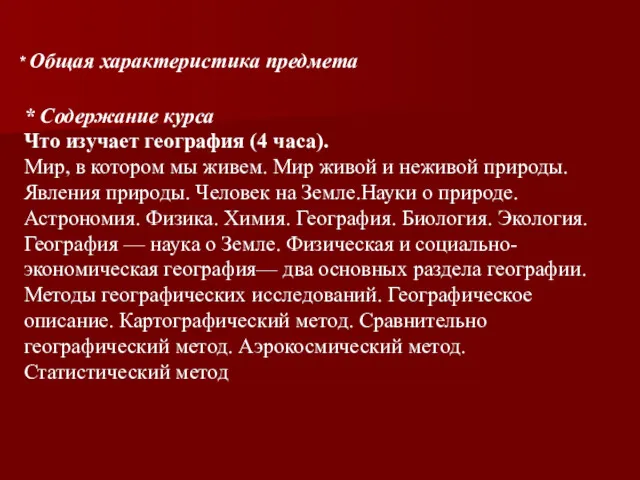 * Общая характеристика предмета * Содержание курса Что изучает география (4 часа). Мир,