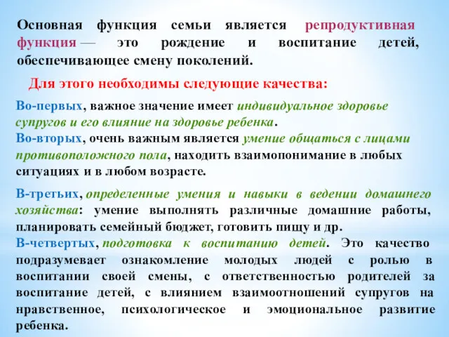 Основная функция семьи является репродуктивная функция — это рождение и