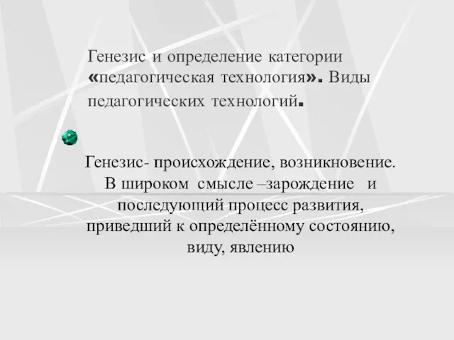 Генезис и определение категории «педагогическая технология». Виды педагогических технологий. Генезис-